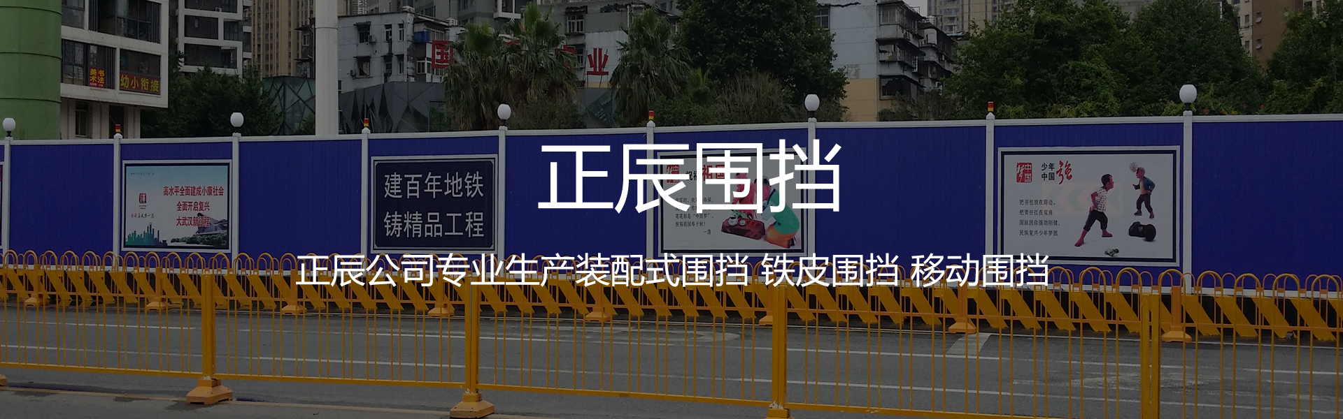裝配式圍擋